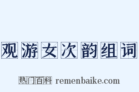 观游女次韵组词是什么意思的图片